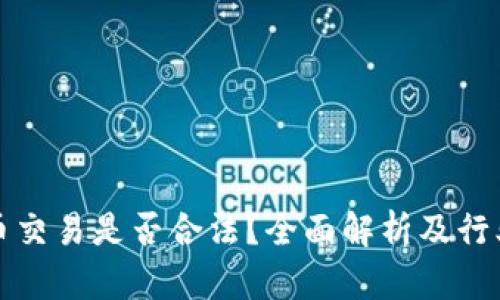 虚拟币交易是否合法？全面解析及行业现状