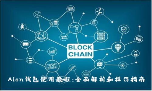 Aion钱包使用教程：全面解析和操作指南