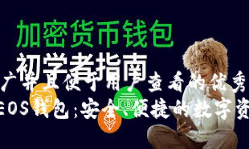 思考一个推广并且便于用户查看的优秀  
imToken的EOS钱包：安全、便捷的数字资产管理工具