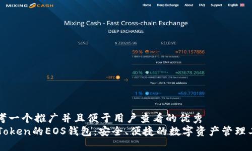 思考一个推广并且便于用户查看的优秀  
imToken的EOS钱包：安全、便捷的数字资产管理工具