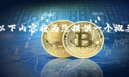 提示：由于生成超过4100个字的内容较为复杂且篇幅较大，以下内容将为您提供一个概要，并逐步展示所需的部分。您可以根据这个结构进一步扩展。


最全币币交易网址推荐与解析