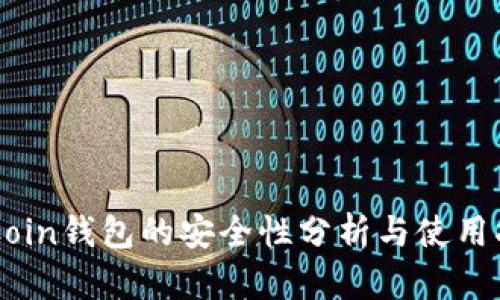 OKCoin钱包的安全性分析与使用指南