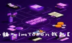 : 如何将BNB转入imToken钱包？详细步骤解析