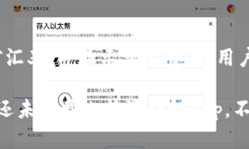 biao ti/比特派钱包App：苹果版本详解与使用指南/biao ti

比特派钱包, 比特派苹果版, 加密货币钱包, 比特币交易/guanjianci

在当今加密货币大行其道的时代，选择一个安全、便捷的加密货币钱包尤为重要。比特派钱包旗下的App版本凭借其友好的用户界面、强大的安全性和快捷的操作步骤，深受用户的喜爱。特别是苹果版本的推出，更为果粉们提供了更为优质的服务体验。本文将详细介绍比特派钱包App的苹果版本，包括其功能、使用方法、安全性及常见问题等，帮助用户全面了解这一优秀的数字资产管理工具。

比特派钱包App的基本介绍
比特派钱包是一种支付和存储加密货币的工具，支持多种主流币种，包括比特币、以太坊、莱特币等。作为市场中颇具人气的数字钱包，比特派钱包提供用户一个方便的交易平台，让用户在快速、安全的环境下进行加密货币的转账与管理。

比特派钱包App在苹果平台的推出可谓是解决了许多果粉用户的需求，使得用户能够随时随地进行加密货币的管理和交易。它特别适合那些经常需要在移动设备上进行比特币和其他数字资产交易的用户。在设计上，苹果版本充分考虑了iOS系统的用户体验，致力于提供流畅、高效的使用体验。

比特派钱包App的主要功能
比特派钱包App为用户提供了多个实用的功能，使其成为一个全方位的加密货币管理工具。以下是一些主要功能的详细介绍：

h41. 多币种支持/h4
比特派钱包App不仅支持比特币，还支持多种主流加密货币，这使得用户可以方便地在不同币种之间进行转换和管理。无论你是新手还是老手，都能在该钱包中找到自己需要的币种。

h42. 安全性/h4
安全性是比特派钱包最为关注的方面之一。苹果版比特派钱包采用了多重加密技术，确保用户的私钥和资产安全。此外，钱包还支持指纹识别和面部识别功能，为用户提供了一层额外的保护。

h43. 易用性/h4
比特派钱包的用户界面设计十分友好，即使是首次接触加密货币的用户也能轻松上手。所有功能都一目了然，用户可以快速找到所需的操作，并进行相应的设置和交易。

h44. 实时资产管理/h4
比特派钱包App提供实时的市场数据和资产管理功能，用户可以随时查看自己持有资产的涨跌情况，并根据市场变化做出相应的决策。这对于活跃的交易者尤为重要。

h45. 一键交易功能/h4
比特派钱包App支持一键交易功能，用户可以通过简单的操作快速完成买入或卖出操作。这不仅节省了用户的时间，还提升了交易的效率。

如何下载和安装比特派钱包App的苹果版本
对于iOS用户来说，下载和安装比特派钱包App是十分简单的。以下是详细的步骤：

ol
li在你的苹果设备上打开App Store。/li
li在搜索框中输入“比特派钱包”的关键字，然后点击搜索。/li
li在搜索结果中找到比特派钱包App，并点击“获取”按钮进行下载。/li
li下载完成后，点击“安装”按钮，等待应用安装完成。/li
li安装完成后，点击打开比特派钱包App，根据提示进行账户注册或登录即可开始使用。/li
/ol

比特派钱包App的常见问题解答
在使用比特派钱包时，用户可能会遇到一些常见的问题。以下是一些常见问题及其解答，以帮助用户更好地使用比特派钱包App：

h41. 如何保证我的资产安全？/h4
比特派钱包非常重视资产的安全性。首先，用户需要妥善保管自己的私钥和助记词，避免泄露给他人。其次，建议用户开启双重认证或者使用指纹识别等安全功能。此外，定期检查钱包的安全设置，确保没有异常情况。此外，请确保下载应用程序的来源为Apple Store，避免通过非官方渠道下载以防止潜在的安全风险。

h42. 如果我忘记了登录密码怎么办？/h4
如果用户忘记了比特派钱包App的登录密码，可以通过注册时绑定的邮箱或手机号码进行密码重置。应用内将提供“忘记密码”的功能，用户可以根据提示，通过接收验证码的方式重设密码。用户也应在日常使用中保留一个记录，确保密码不会提现遗忘。此外，为了避免事故，建议用户定期更新密码。

h43. 如何进行加密货币的转账操作？/h4
在比特派钱包App中，进行加密货币的转账非常简单。用户只需登录App，选择“转账”功能，输入接收方的地址、转账金额以及备注信息（如果有），完成输入后，此时需确认信息的准确性，确保不会因为错误的地址导致资产损失。十分重，需要确保网络稳定以避免交易过程中的延误。确认无误后点击“发送”按钮，稍等待片刻即可完成交易。通常情况下，交易确认时间也在快速范围内。

h44. 如何进行币种的兑换？/h4
比特派钱包App允许用户在不同的币种之间进行兑换。用户需要在主界面找到“兑换”或“交易”的选项，进入后选择要兑换的币种及其数量，然后再选择目标币种，系统将自动生成当前汇率，并显示相关费用。用户确认信息后，完成交易即可。需要注意的是，在不同币种之间兑换时，一定要及时查看市场价格波动，选择合适的时机进行兑换，以获得更大的收益。

通过以上的介绍，相信用户对比特派钱包App的苹果版本有了充分的了解。这款钱包凭借其强大的功能、高级的安全性和良好的用户体验，成为许多加密货币用户的首选工具。如果你还未下载比特派钱包App，不妨试试，给你的数字资产管理带来便利与安全。