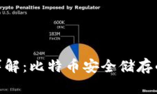 : 冷钱包详解：比特币安全储存的最佳选择