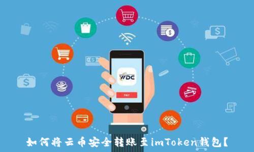   
如何将云币安全转账至imToken钱包？