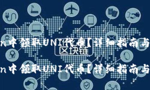 如何在ImToken中领取UNI代币？详细指南与常见问题解析。

如何在ImToken中领取UNI代币？详细指南与常见问题解析