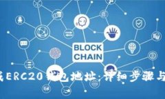  如何生成ERC20钱包地址：详细步骤与注意事项