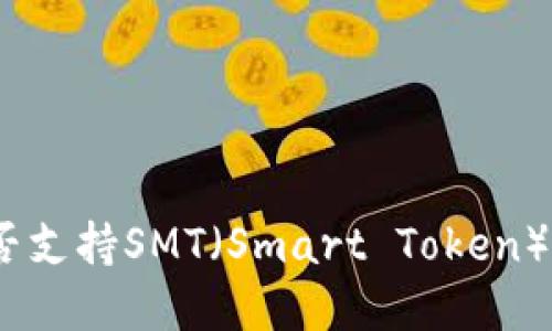 imToken钱包是否支持SMT（Smart Token）？详解与用户指南