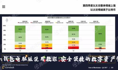 imToken钱包电脑版使用教程：安全便捷的数字资产管理利器
