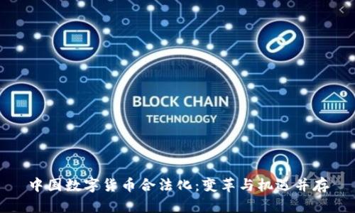 中国数字货币合法化：变革与机遇并存