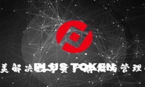 IM钱包：完美解决数字资产存储与管理的安全方案