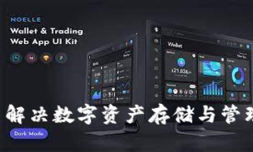 IM钱包：完美解决数字资产存储与管理的安全方案