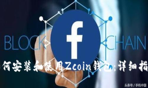 如何安装和使用Zcoin钱包：详细指南