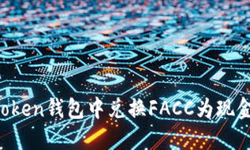 如何在imToken钱包中兑换FACC为现金？详细指南