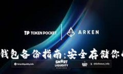 IM Token钱包备份指南：安全存储你的数字资产