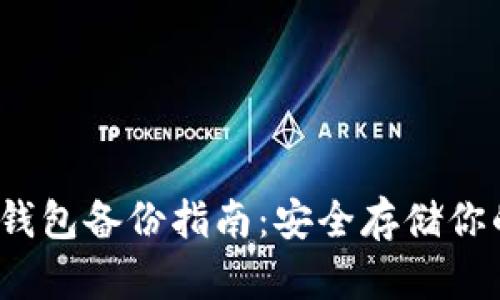 IM Token钱包备份指南：安全存储你的数字资产