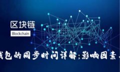 比太钱包的同步时间详解：影响因素与建议