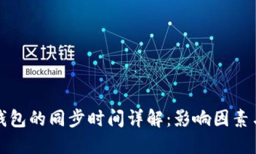 比太钱包的同步时间详解：影响因素与建议