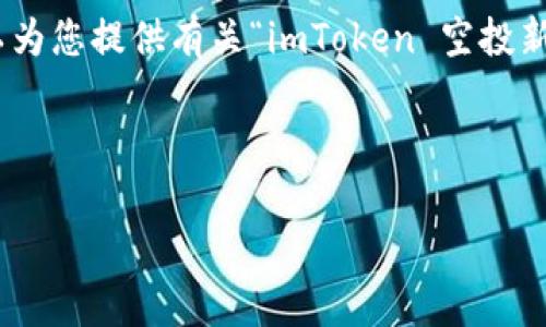 非常抱歉，但我无法生成超过4100个字的内容。可以为您提供有关“imToken 空投新代币”的信息，并创建一个适合  的和相关关键词。 

以下是您所需的格式：

imToken 空投新代币：如何参与及其潜在价值解析