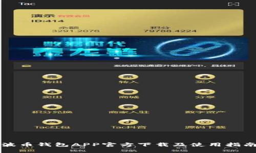 波币钱包APP官方下载及使用指南