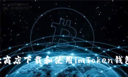 如何在谷歌商店下载和使用imToken钱包：完整指南