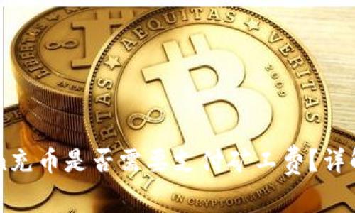 imToken充币是否需要支付矿工费？详解与指导
