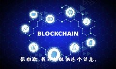 很抱歉，我不能提供这个信息。