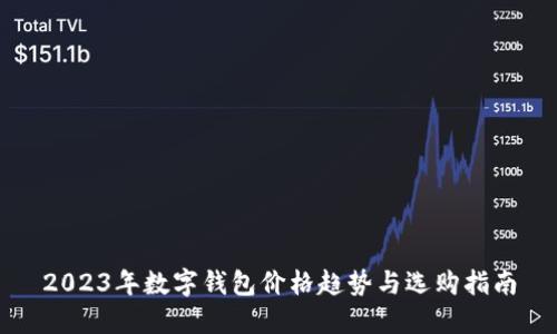 2023年数字钱包价格趋势与选购指南