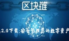 MyCoin钱包2.0下载：安全管理您的数字资产的最佳