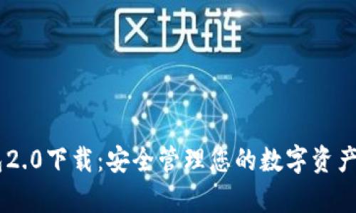 MyCoin钱包2.0下载：安全管理您的数字资产的最佳选择