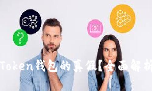 如何辨别imToken钱包的真假？全面解析与防范措施