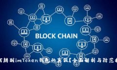 如何辨别imToken钱包的真假？全面解析与防范措施