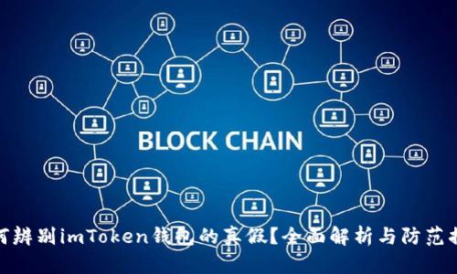 如何辨别imToken钱包的真假？全面解析与防范措施