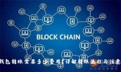 TRX钱包转账需要多少费用？详解转账流程与注意