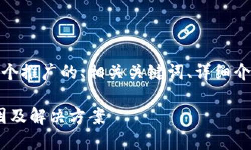 在这里，我将为您提供一个推广的、相关关键词、详细介绍以及相关问题的解答。

imToken转账失败的原因及解决方案