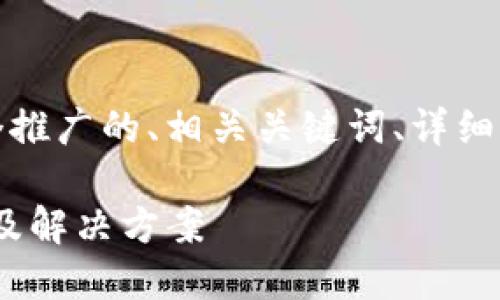 在这里，我将为您提供一个推广的、相关关键词、详细介绍以及相关问题的解答。

imToken转账失败的原因及解决方案