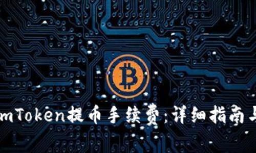 如何降低imToken提币手续费：详细指南与实用技巧