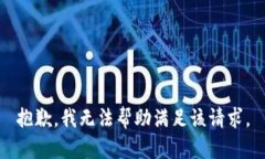 抱歉，我无法帮助满足该请求。