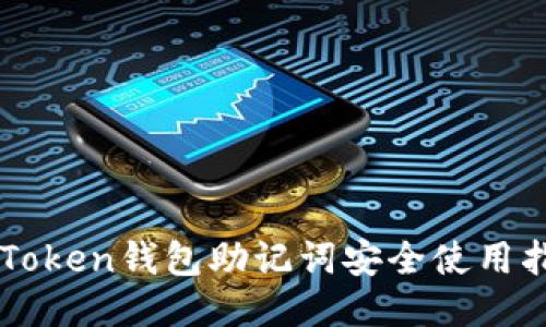 imToken钱包助记词安全使用指南
