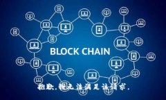 抱歉，我无法满足该请求。