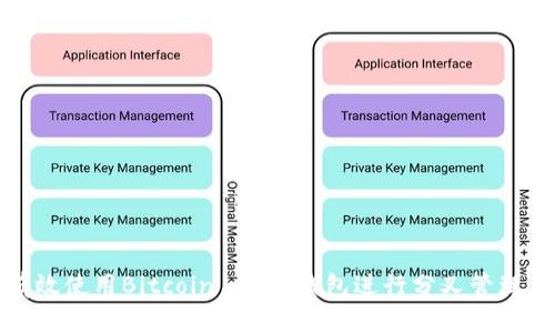 如何有效使用Bitcoin Core钱包进行分叉管理与投资