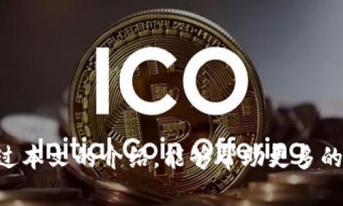 如何使用Imtoken钱包进行安全的数字资产管理与交易

关键词：Imtoken, 数字资产管理, 钱包安全, 加密货币交易/guanjianci

随着区块链技术的飞速发展，数字资产的管理和交易逐渐成为人们日常生活的一部分。作为一种便捷的数字资产存储和管理工具，Imtoken钱包在其中发挥了重要的作用。无论是新手还是资深玩家，了解如何安全地使用Imtoken钱包都是至关重要的。本文将深入探讨Imtoken钱包的功能、特点以及如何进行安全的数字资产管理和交易，并提出一些常见问题的解决方案。

Imtoken钱包的基本功能介绍

Imtoken钱包是一款多功能的数字钱包，支持以太坊及其代币的管理。用户可以使用Imtoken进行余额查询、交易发送和接收、私钥管理以及DApp（去中心化应用程序）的使用等。它不仅支持交易记录查看和资产分布分析，还允许用户方便地进行一次性和定期的资产管理。

Imtoken钱包的优点与安全性

对于许多用户来说，安全性是使用数字钱包时最为关注的问题之一。Imtoken钱包通过多层加密和私钥本地存储等方式，确保用户的资产安全。用户的私钥始终保存在本地设备上，避免了在服务器上存储私钥的风险。此外，Imtoken还支持生物识别和密码保护，进一步增强了账户安全性。

Imtoken还为用户提供了助记词备份功能，确保用户在丢失设备时可以找回自己的数字资产。备份助记词时，需要用户注意安全，建议在安全的环境中进行，并避免将助记词保存在网络上。

如何进行数字资产的管理与交易

使用Imtoken钱包进行数字资产管理和交易相对简单。用户首先需要下载并安装Imtoken钱包应用，创建或导入自己的钱包。完成后，用户可以开始向钱包地址充值以太坊或其他支持的数字资产。

为了进行交易，用户只需在应用中选择资产，然后选择“发送”功能，输入接收方的地址和金额，确认无误后提交交易。Imtoken会显示交易的手续费，并通过网络广播交易信息。

常见问题及解答

1. 如何保障Imtoken钱包的安全？

保障Imtoken钱包的安全性主要包括以下几个方面：

首先，保持设备的安全。这意味着定期更新你的操作系统和应用程序，以防止因为安全漏洞而被攻击。避免在公共Wi-Fi网络下访问你的数字钱包，这会增加受到攻击的风险。

其次，选择强密码。为你的Imtoken钱包设置一个复杂且独特的密码，避免使用常见的或易于猜测的密码。同时，启用生物识别功能，可以进一步提高安全性。

此外，定期备份你的助记词，并妥善保管。助记词是恢复钱包的关键，丢失后将无法找回资产。可以将助记词写在纸上保留在安全的位置，避免电子存储。

最后，要警惕网络钓鱼和恶意软件。在使用任何与Imtoken相关的服务时，请确保是官方渠道，避免点击未知链接和下载不明应用程序。

2. 如果忘记了密码，我该怎么办？

如果用户忘记了Imtoken钱包的密码，首先需要确认是否已备份助记词。如果有助记词，可以通过重新导入钱包来获取访问权限。在应用的主界面中，选择“导入钱包”，输入助记词即可重新设置新密码。

如果用户没有备份助记词，通常很难恢复钱包访问权限。这也是为什么定期备份助记词变得如此重要。为了防止此问题的发生，建议创建一个安全的备份策略，定期检查助记词的安全存储状况。

3. 如何选择合适的交易平台进行数字资产交易？

选择合适的交易平台来进行数字资产交易是一个重要的步骤。用户需要考虑平台的安全性、交易手续费、用户体验、支持的币种和市场流动性等方面。

首先，用户应该选择那些具有良好安全记录的平台。查看平台的安全措施，如双重认证、冷钱包存储等。同时，尽量选择经过监管的交易所，以防止手续费和虚假平台的风险。

其次，了解各平台的交易手续费结构，有些平台可能会收取高额的交易费，影响投资收益。因此，用户需要计算实际交易成本，并选择合适的交易方式，如限价单或市场单。

再者，用户需要确保平台支持的币种满足自身需求，特别是如果用户持有多种数字资产时，更要考虑这一点。同时，平台的流动性越高，交易成功的机会也相对较大。

最后，用户还应关注平台的用户体验，包括界面的易用性、客户服务的响应能力以及信息透明度等。在进行交易前，可以查阅一些关于该平台的用户评价和反馈，以获得全面的信息。

4. 如何进行跨钱包转账？

跨钱包转账的过程相对简单，用户只需提供接收钱包的地址即可。在Imtoken钱包中，选择发送功能，输入接收方的地址和想要转账的金额。在完成确认后，提交交易。注意确保地址输入准确，地址错误可能导致资金丢失。

在进行跨钱包转账时，可以查看所需的网络手续费，并选择合适的手续费水平。一般来说，较高的手续费可以缩短交易时间，而较低的手续费则时间更长。

此外，建议用户在进行大额转账时，先进行小额测试转账，以确保接收地址正确且有效，这可以有效避免资金损失的风险。

结论

Imtoken钱包为用户提供了一种安全、便捷的数字资产管理和交易方式。通过了解其各项功能和安全措施，用户能够更合理地使用这个工具，保障自身资产的安全。希望通过本文的介绍，能够帮助更多的用户在数字货币的世界中游刃有余。