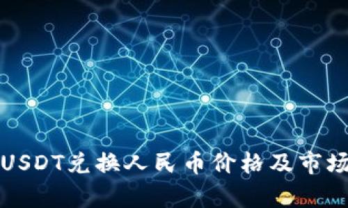 今日USDT兑换人民币价格及市场分析