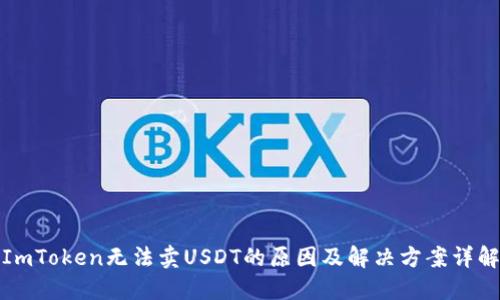 ImToken无法卖USDT的原因及解决方案详解
