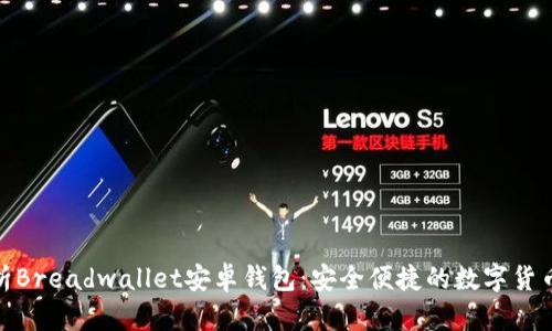 : 全面解析Breadwallet安卓钱包：安全便捷的数字货币管理工具