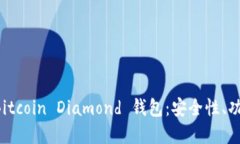 全方位了解 Bitcoin Diamond 钱包：安全性、功能和使