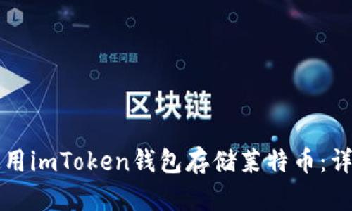 如何使用imToken钱包存储莱特币:详细指南