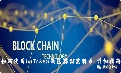 如何使用imToken钱包存储莱特币：详细指南