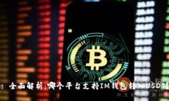: 全面解析：哪个平台支持IM钱包转入USDT？